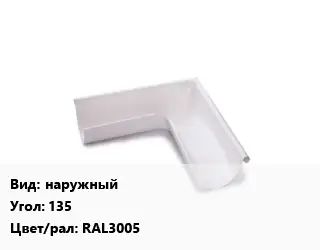 Угол желоба наружный Угол:135 RAL3005